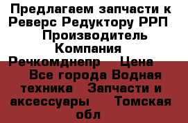 Предлагаем запчасти к Реверс-Редуктору РРП-40 › Производитель ­ Компания “Речкомднепр“ › Цена ­ 4 - Все города Водная техника » Запчасти и аксессуары   . Томская обл.